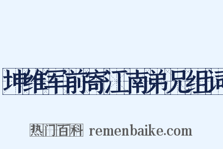 坤维军前寄江南弟兄组词是什么意思的图片